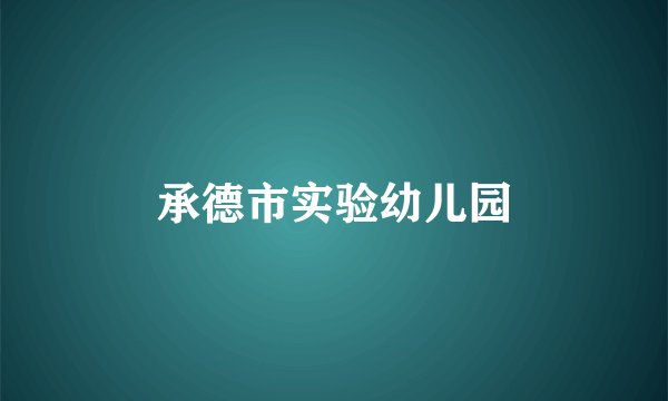 承德市实验幼儿园