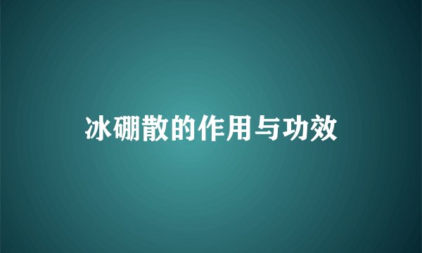 冰硼散的作用与功效