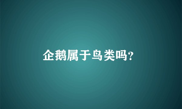 企鹅属于鸟类吗？