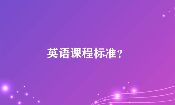 英语课程标准？