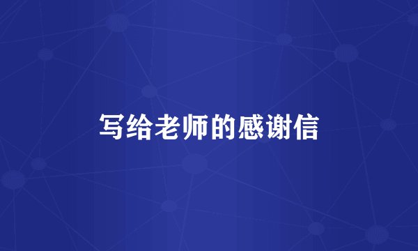 写给老师的感谢信