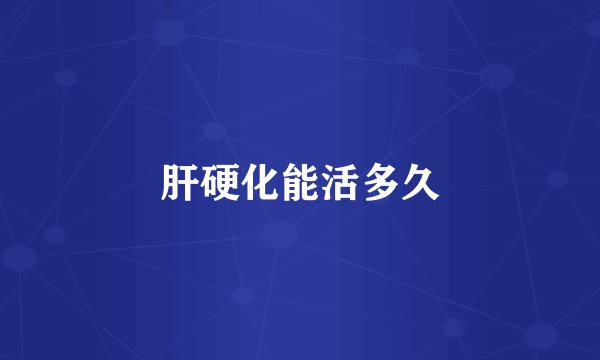 肝硬化能活多久