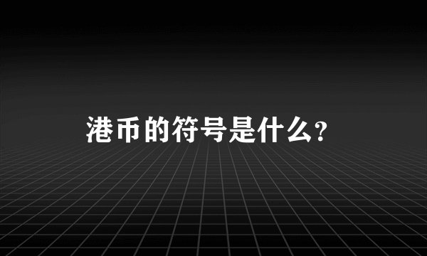 港币的符号是什么？