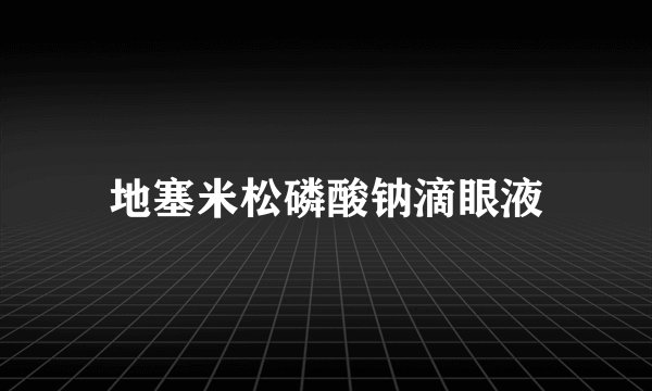 地塞米松磷酸钠滴眼液