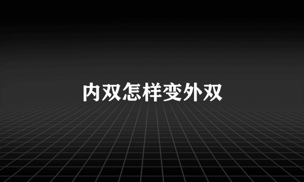 内双怎样变外双