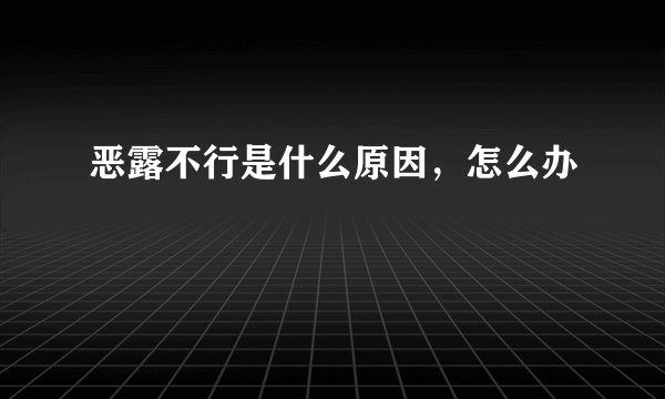 恶露不行是什么原因，怎么办