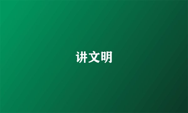 讲文明