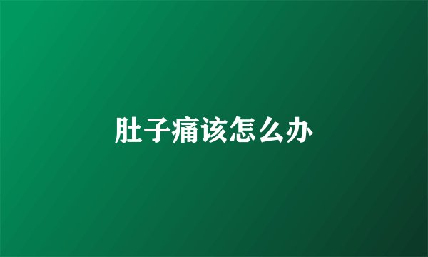肚子痛该怎么办