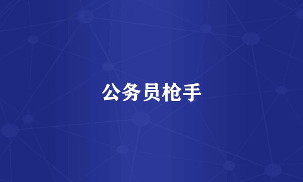 公务员枪手