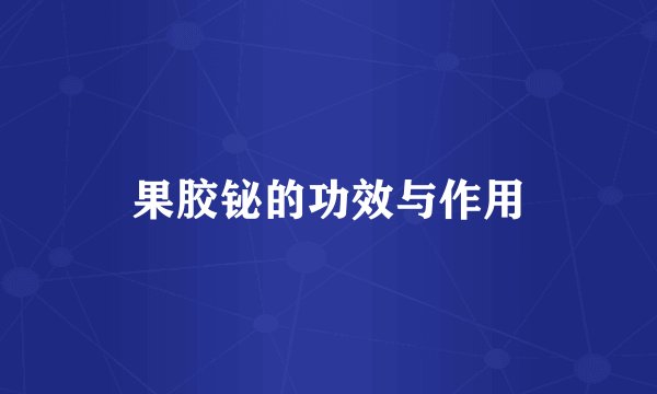 果胶铋的功效与作用