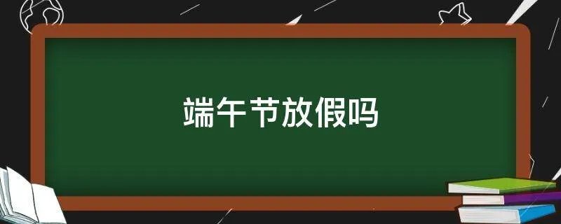 端午节放假吗