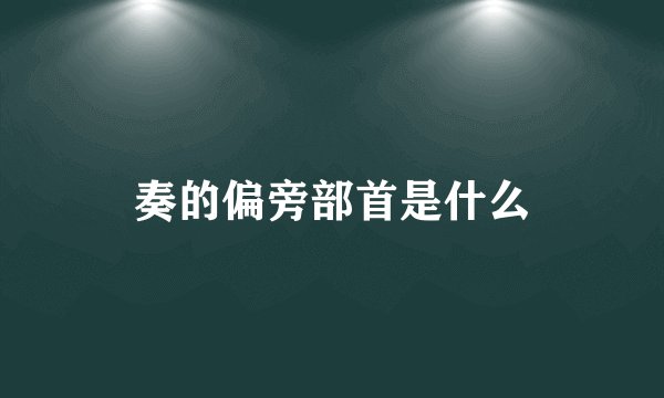 奏的偏旁部首是什么