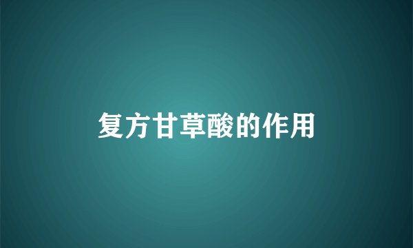 复方甘草酸的作用