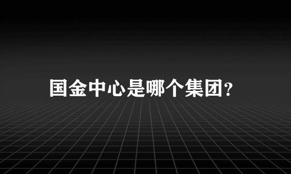 国金中心是哪个集团？