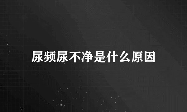 尿频尿不净是什么原因