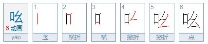 吆喝拼音怎么写？