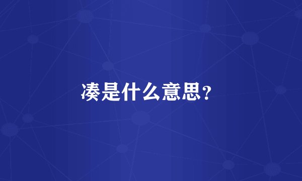 凑是什么意思？