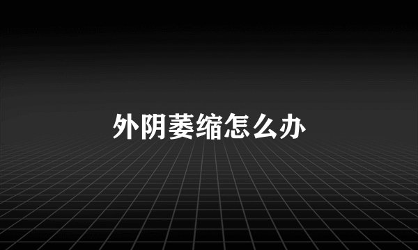 外阴萎缩怎么办