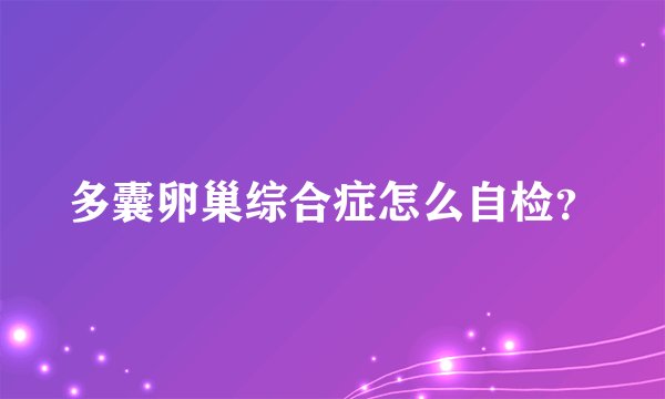 多囊卵巢综合症怎么自检？