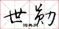 世勋