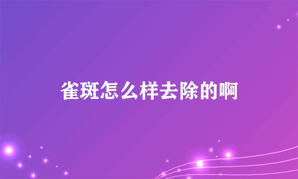 雀斑怎么样去除的啊