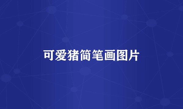 可爱猪简笔画图片
