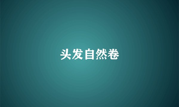 头发自然卷