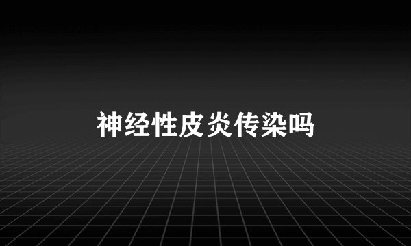 神经性皮炎传染吗