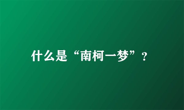 什么是“南柯一梦”？