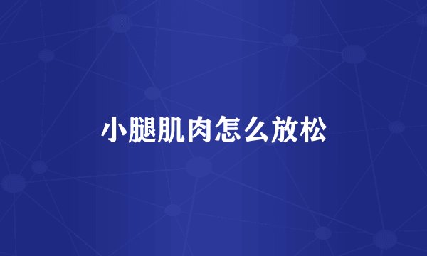 小腿肌肉怎么放松