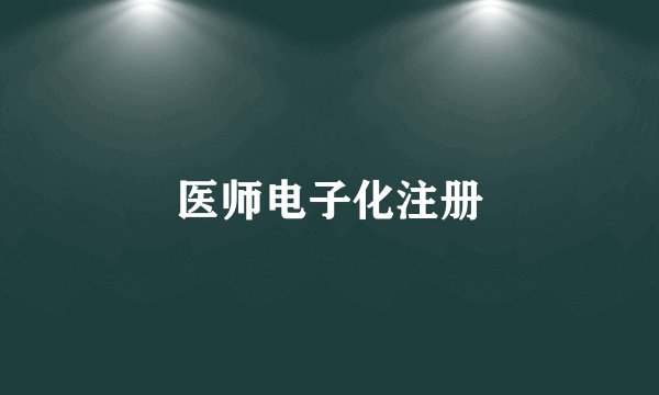 医师电子化注册