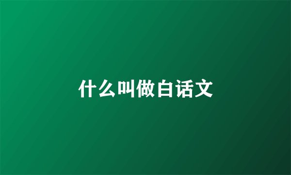什么叫做白话文