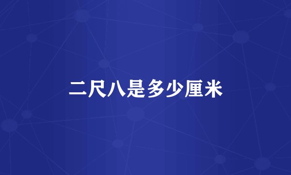 二尺八是多少厘米