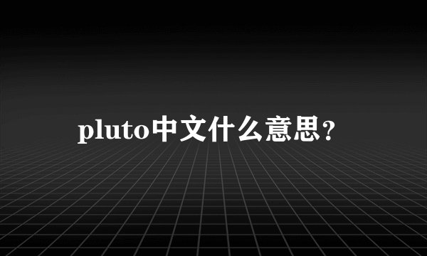 pluto中文什么意思？