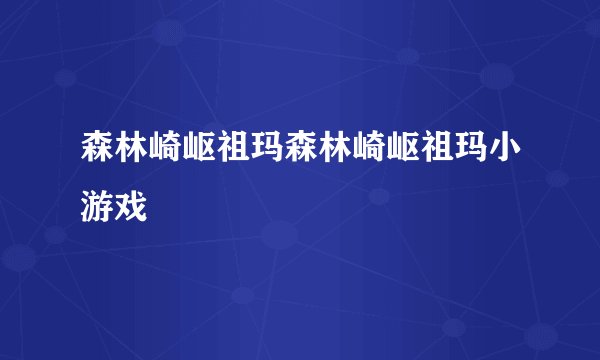 森林崎岖祖玛森林崎岖祖玛小游戏