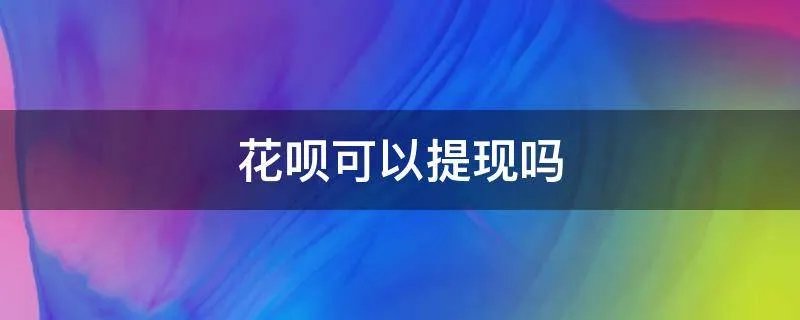 花呗可以提现吗