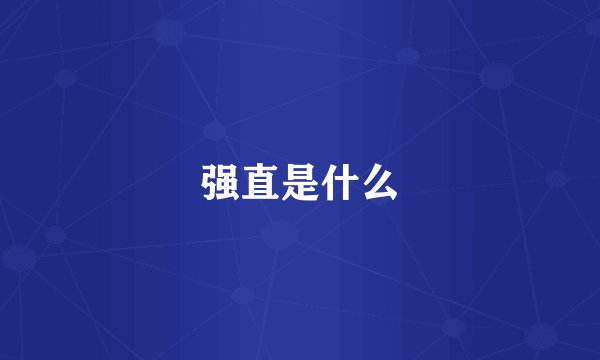 强直是什么