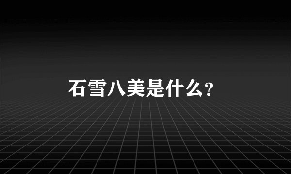 石雪八美是什么?