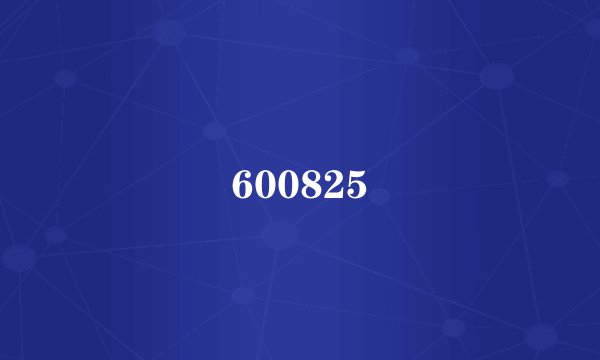 600825