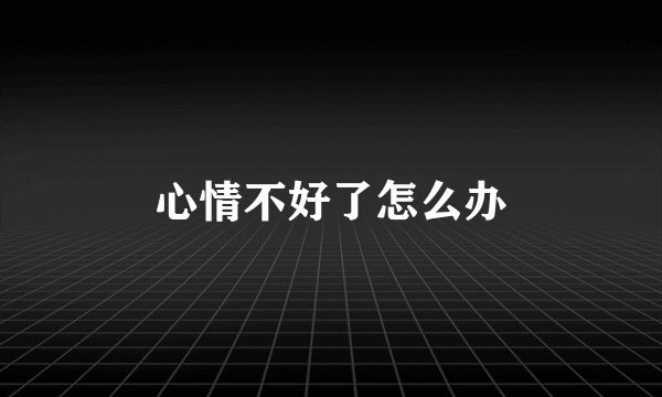 心情不好了怎么办