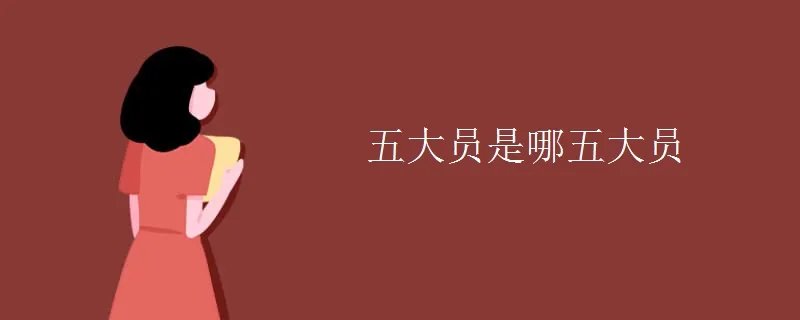 五大员是哪五大员