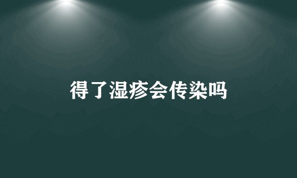 得了湿疹会传染吗