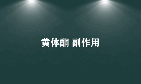 黄体酮 副作用