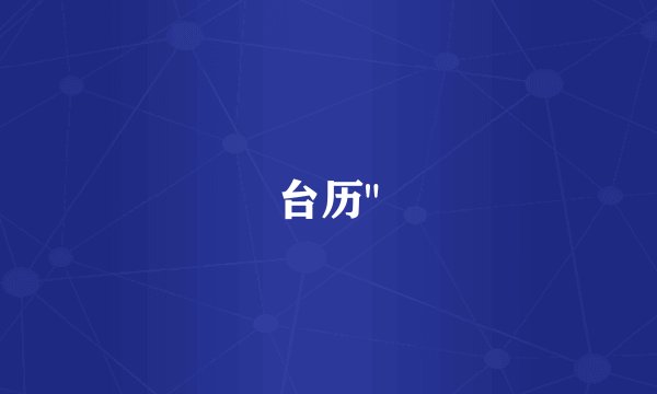 台历