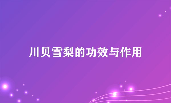 川贝雪梨的功效与作用