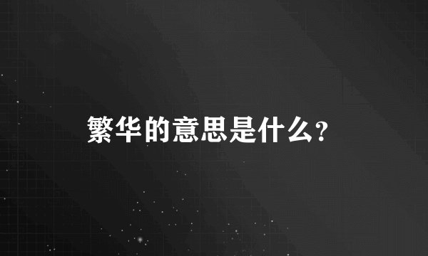 繁华的意思是什么？