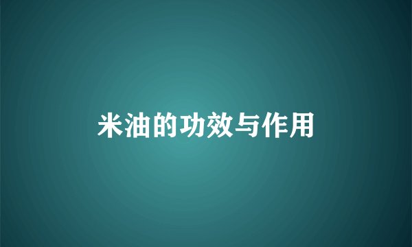 米油的功效与作用