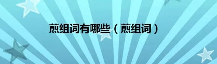 煎组词有哪些（煎组词）