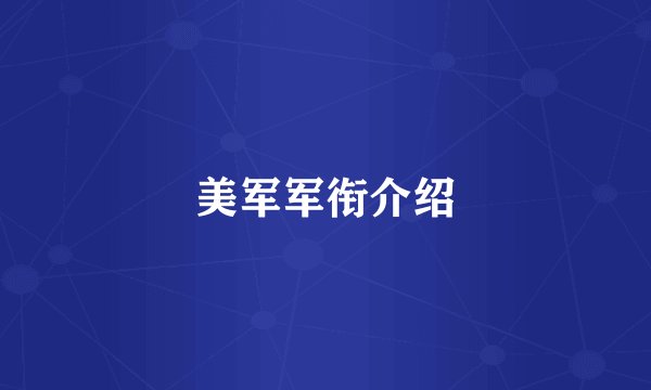 美军军衔介绍