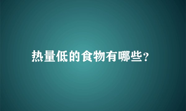 热量低的食物有哪些？
